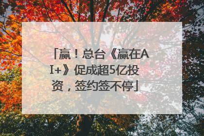 赢！总台《赢在AI+》促成超5亿投资，签约签不停