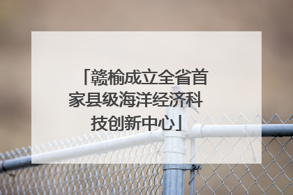 赣榆成立全省首家县级海洋经济科技创新中心