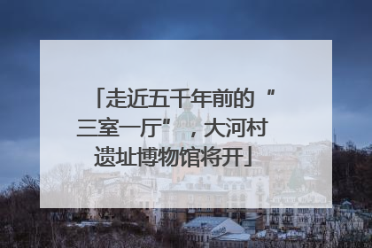 走近五千年前的“三室一厅”，大河村遗址博物馆将开