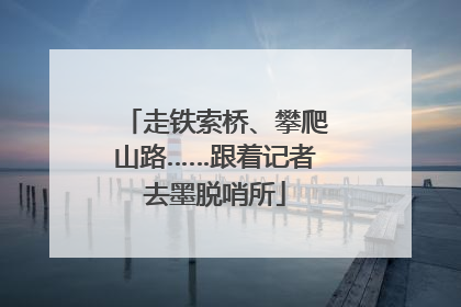 走铁索桥、攀爬山路……跟着记者去墨脱哨所