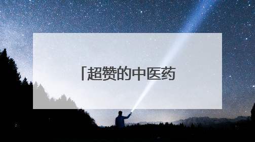 超赞的中医药文化主题活动，这个端午＆六一，我们一起“花式”过双节！