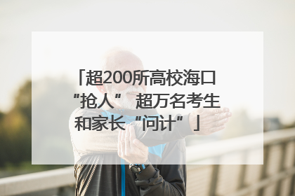 超200所高校海口“抢人” 超万名考生和家长“问计”