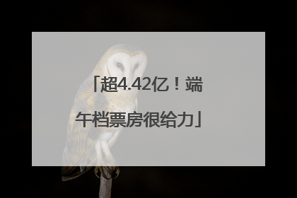 超4.42亿！端午档票房很给力