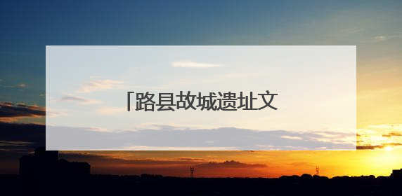 路县故城遗址文物人气大PK，投票就抽限定好礼