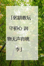躬耕教坛守初心 润物无声育桃李