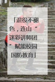 退役不褪色，连山“迷彩讲师团”赋能校园国防教育
