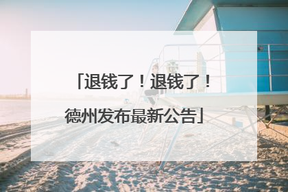 退钱了！退钱了！德州发布最新公告