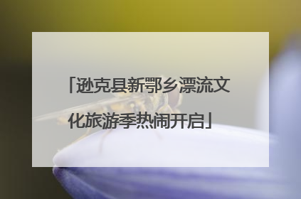 逊克县新鄂乡漂流文化旅游季热闹开启