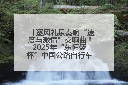 逐风礼泉奏响“速度与激情”交响曲！2025年“东恒盛杯”中国公路自行车联赛第五站（陕西·礼泉站）正式开赛