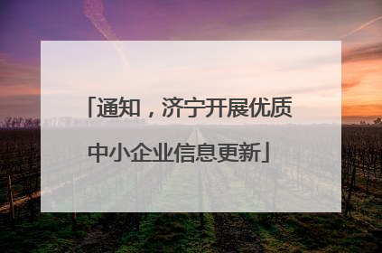 通知，济宁开展优质中小企业信息更新
