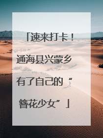 速来打卡！通海县兴蒙乡有了自己的“簪花少女”