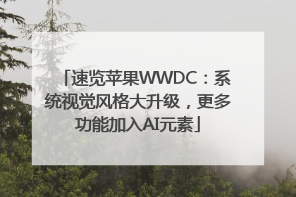 速览苹果WWDC：系统视觉风格大升级，更多功能加入AI元素