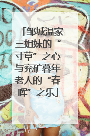邹城温家三姐妹的“寸草”之心与兖矿暮年老人的“春晖”之乐