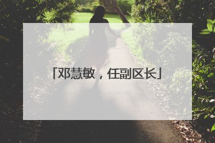 邓慧敏，任副区长