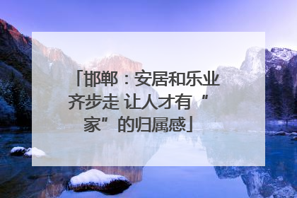 邯郸：安居和乐业齐步走 让人才有“家”的归属感