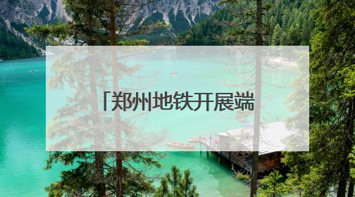 郑州地铁开展端午节特色活动