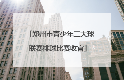 郑州市青少年三大球联赛排球比赛收官