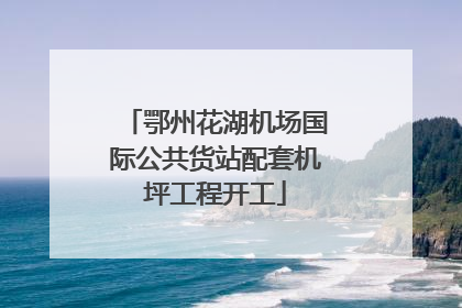 鄂州花湖机场国际公共货站配套机坪工程开工