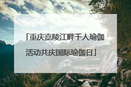 重庆嘉陵江畔千人瑜伽活动共庆国际瑜伽日