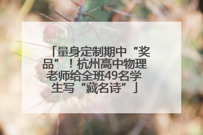 量身定制期中“奖品”！杭州高中物理老师给全班49名学生写“藏名诗”