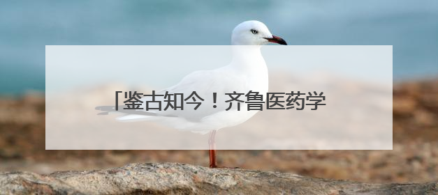 鉴古知今！齐鲁医药学院开展“管仲纪念馆”现场情景思政课教学
