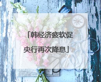 韩经济疲软促央行再次降息