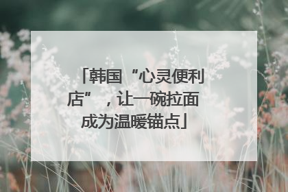 韩国“心灵便利店”，让一碗拉面成为温暖锚点