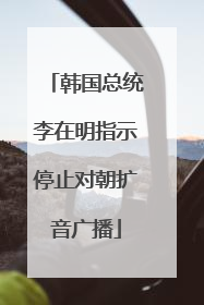 韩国总统李在明指示停止对朝扩音广播