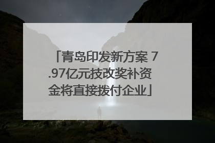 青岛印发新方案 7.97亿元技改奖补资金将直接拨付企业