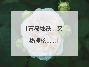 青岛地铁，又上热搜榜……