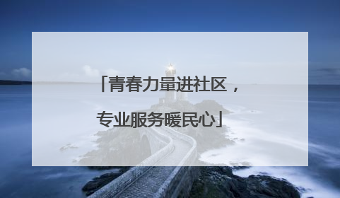 青春力量进社区，专业服务暖民心