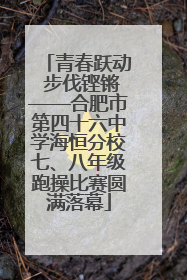 青春跃动 步伐铿锵——合肥市第四十六中学海恒分校七、八年级跑操比赛圆满落幕