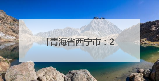 青海省西宁市：2025大通半程马拉松成功举办 明长城脚下跃动奔跑音符