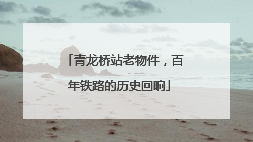 青龙桥站老物件，百年铁路的历史回响