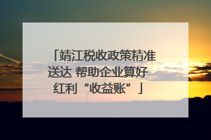靖江税收政策精准送达 帮助企业算好红利“收益账”