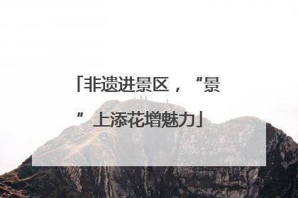 非遗进景区，“景”上添花增魅力