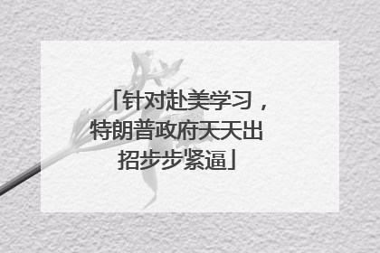 针对赴美学习，特朗普政府天天出招步步紧逼