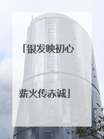 银发映初心 薪火传赤诚