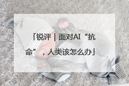 锐评｜面对AI“抗命”，人类该怎么办