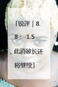 锐评｜8.8：-1.5，此消彼长还将继续