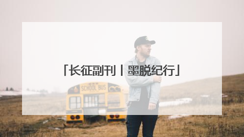 长征副刊丨墨脱纪行