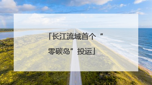 长江流域首个“零碳岛”投运