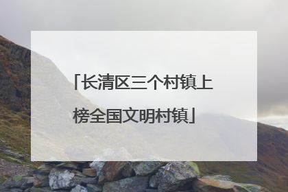 长清区三个村镇上榜全国文明村镇