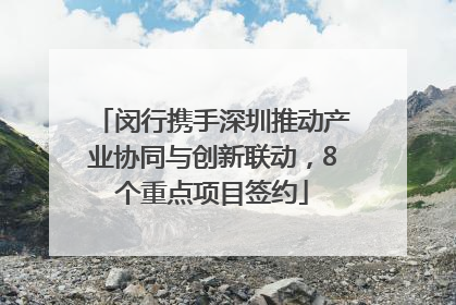 闵行携手深圳推动产业协同与创新联动，8个重点项目签约