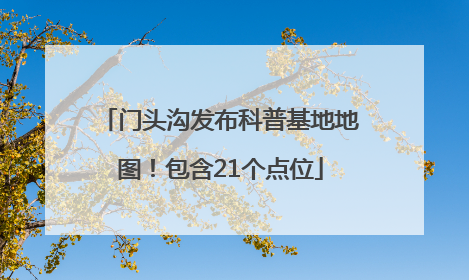门头沟发布科普基地地图！包含21个点位