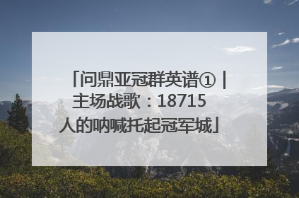 问鼎亚冠群英谱①｜主场战歌：18715人的呐喊托起冠军城