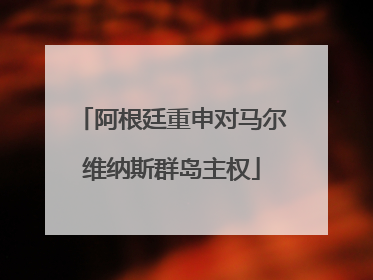 阿根廷重申对马尔维纳斯群岛主权