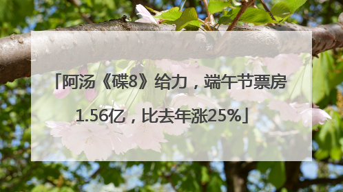 阿汤《碟8》给力，端午节票房1.56亿，比去年涨25%