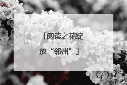 阅读之花绽放“邻州”