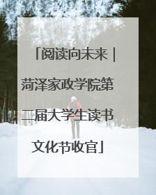 阅读向未来｜菏泽家政学院第二届大学生读书文化节收官